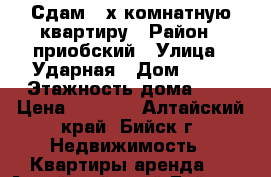 Сдам 2-х комнатную квартиру › Район ­ приобский › Улица ­ Ударная › Дом ­ 29 › Этажность дома ­ 9 › Цена ­ 7 500 - Алтайский край, Бийск г. Недвижимость » Квартиры аренда   . Алтайский край,Бийск г.